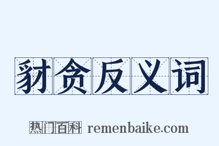 豺贪反义词是什么意思的图片